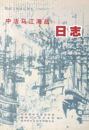 中法马江海战日志