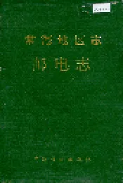 常德地区志 邮电志