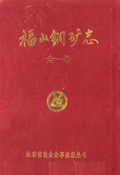 福山铜矿志(全一卷)