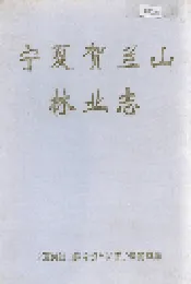 宁夏贺兰山林业志