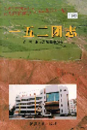 新疆生产建设兵团农八师石河子市一五二团志