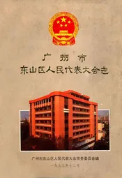 广州市东山区人民代表大会志