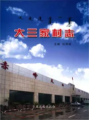 大三家村志（赤峰）