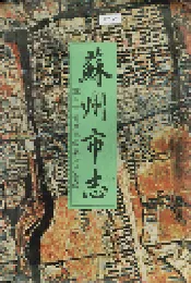 苏州市志(第三册)