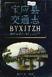宝应县交通志