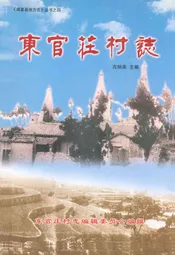 东官庄村志