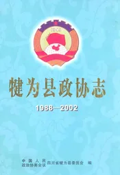 犍为县政协志(1988-2002)