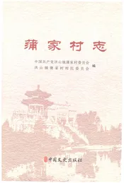 蒲家村志