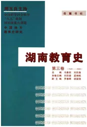 湖南教育史 第三卷 1949-2000