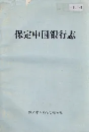 保定市中国银行志