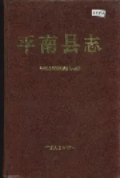 平南县志