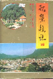 柘荣县志