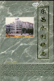乐昌水利续志