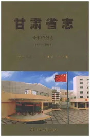 甘肃省志外事侨务志1989-2010