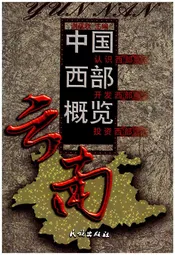 中国西部概览 云南