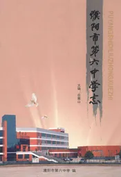 濮阳市第六中学志(1999-2009)