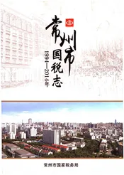 常州市国税志 1994-2014