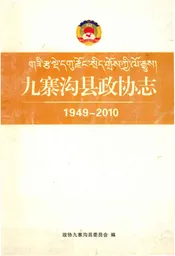 九寨沟县政协志