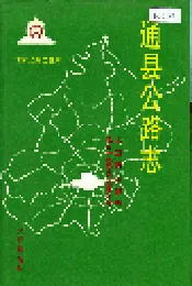 通县公路志