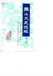 乐山文史选辑  第3辑