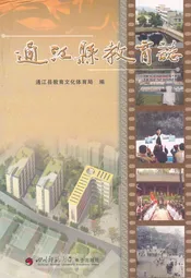 通江县教育志