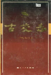 古交志