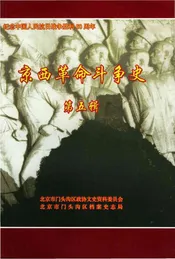 京西革命斗争史第五辑