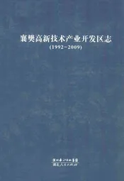 《襄樊高新技术产业开发区志》(1992-2009)