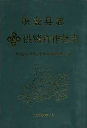 织金县志供销合作社志