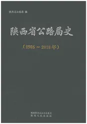 陕西省公路局史1986-2018