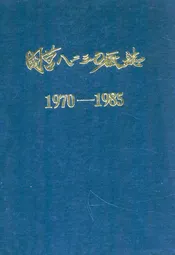 国营八二三○厂志·第一卷(1970-1985)