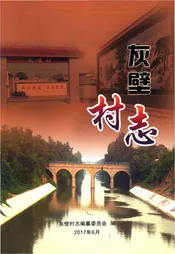 灰壁村志