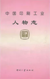 中国印刷工业人物志