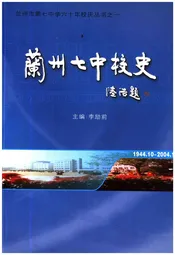 兰州七中校史 1944-2004