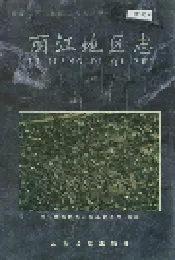 丽江地区志 上卷