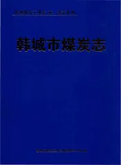 韩城市煤炭志