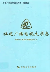 福建广播电视大学志