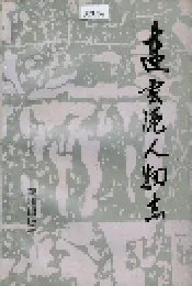 连云港人物志