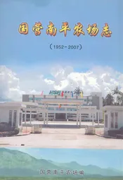 国营南平农场志(1952-2007)