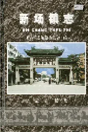 新场镇志