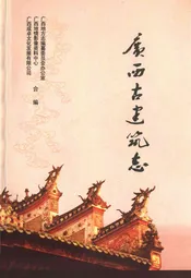 广西古建筑志