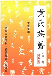 黄氏族谱 新编