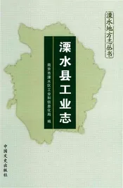 溧水县工业志