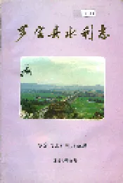 罗定县水利志