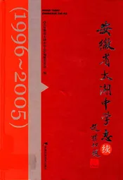 安徽省太湖中学志续(1996-2005)