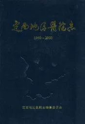 《定西地区医院志》(1950年10月-2000年12月)