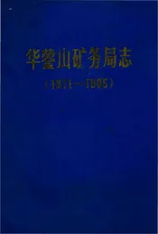 华蓥山矿务局志