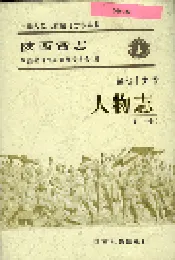 陕西省志 第七十九卷 人物志 （中册）
