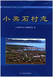 小黑石村志