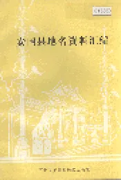 安国县地名资料汇编